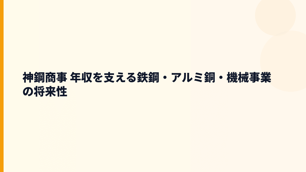 神鋼商事 年収を支える鉄鋼・アルミ銅・機械事業の将来性