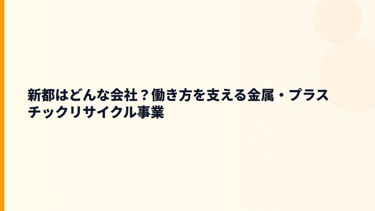 新都はどんな会社？働き方を支える金属・プラスチックリサイクル事業