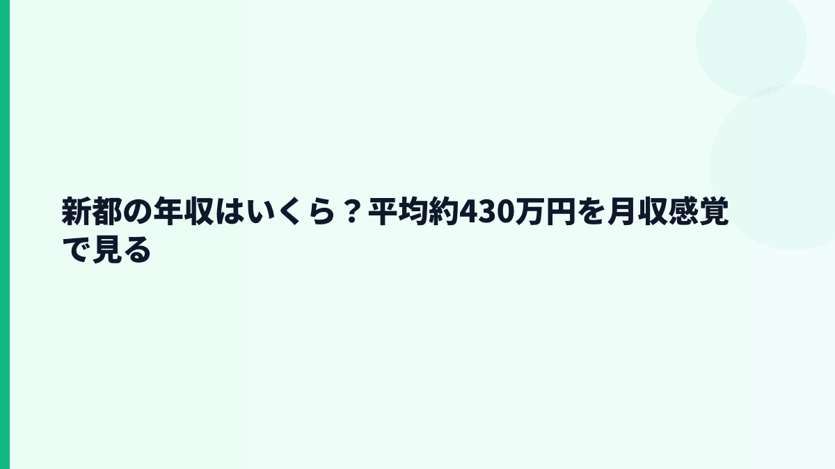 新都の年収はいくら？平均約430万円を月収感覚で見る