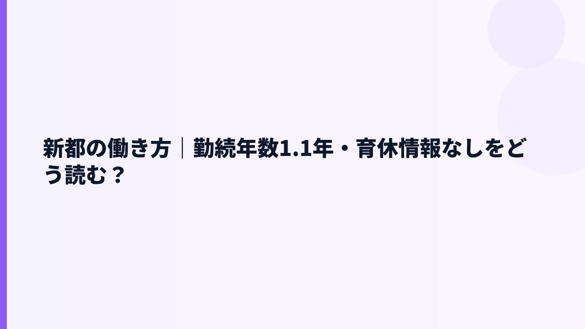 新都の働き方｜勤続年数1.1年・育休情報なしをどう読む？