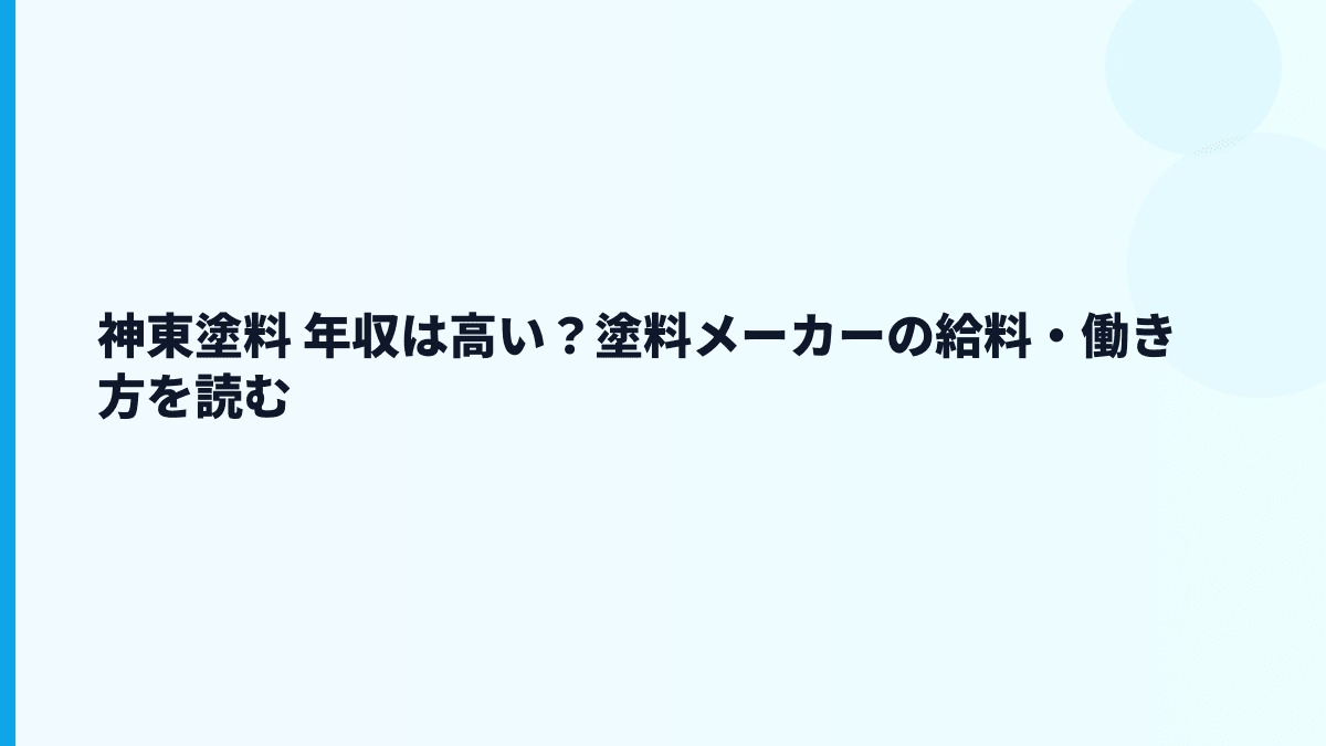 神東塗料 年収は高い？塗料メーカーの給料・働き方を読む
