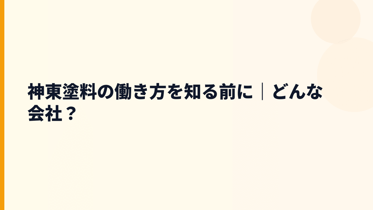 神東塗料の働き方を知る前に｜どんな会社？