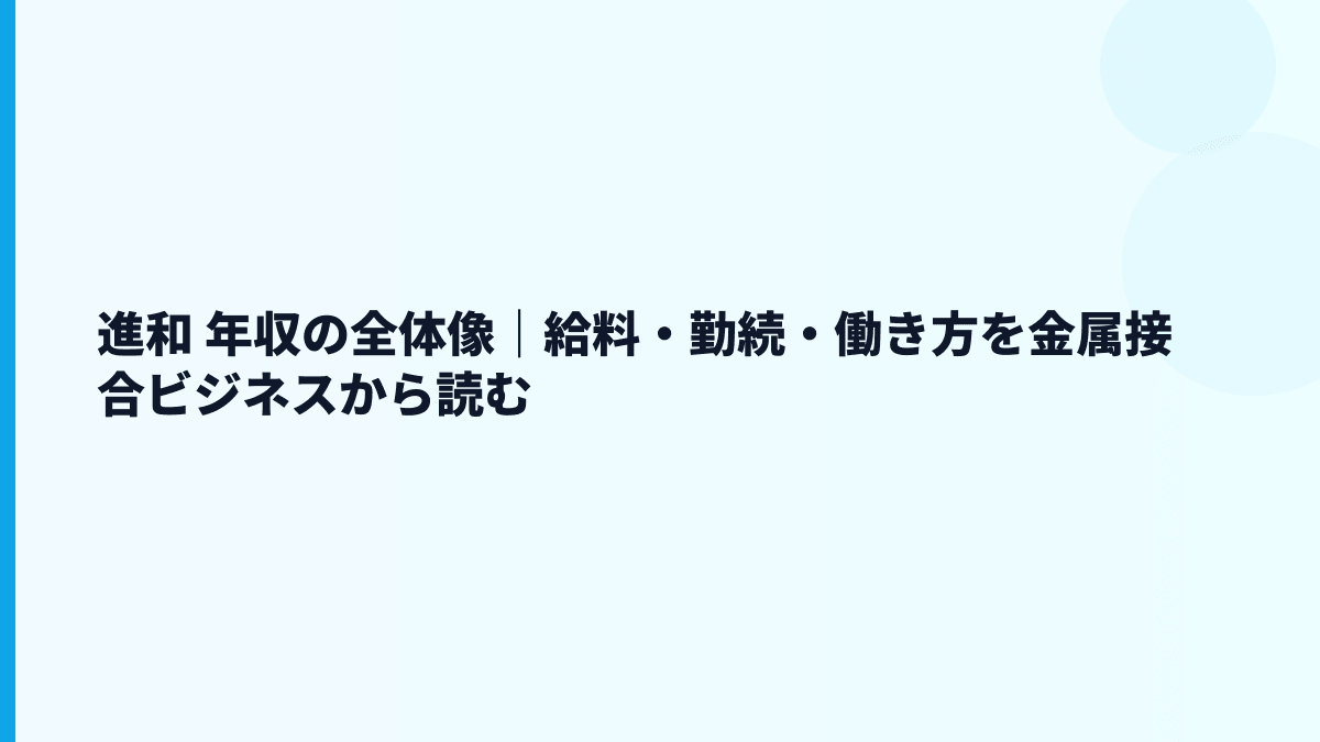 進和 年収の全体像｜給料・勤続・働き方を金属接合ビジネスから読む