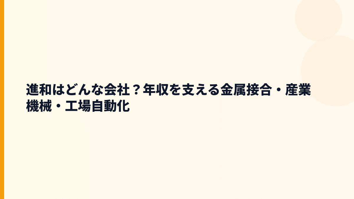 進和はどんな会社？年収を支える金属接合・産業機械・工場自動化