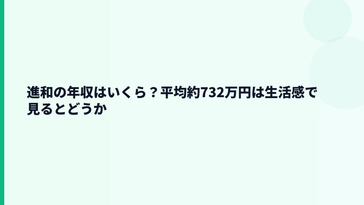 進和の年収はいくら？平均約732万円は生活感で見るとどうか