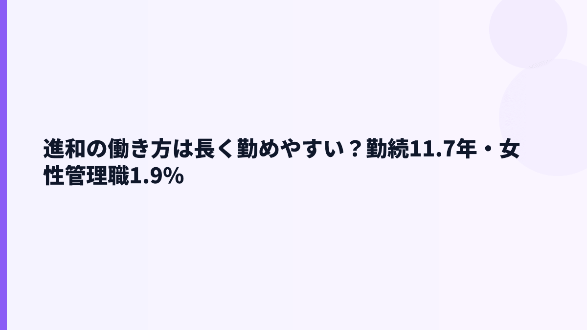 進和の働き方は長く勤めやすい？勤続11.7年・女性管理職1.9%