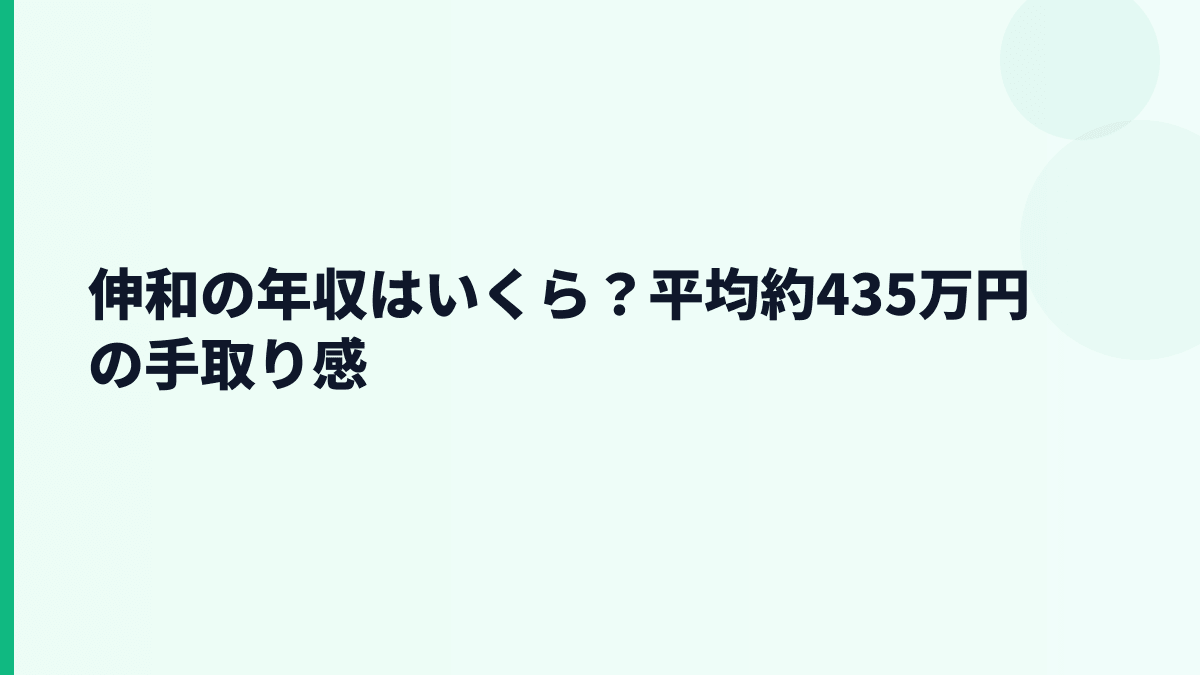伸和の年収はいくら？平均約435万円の手取り感