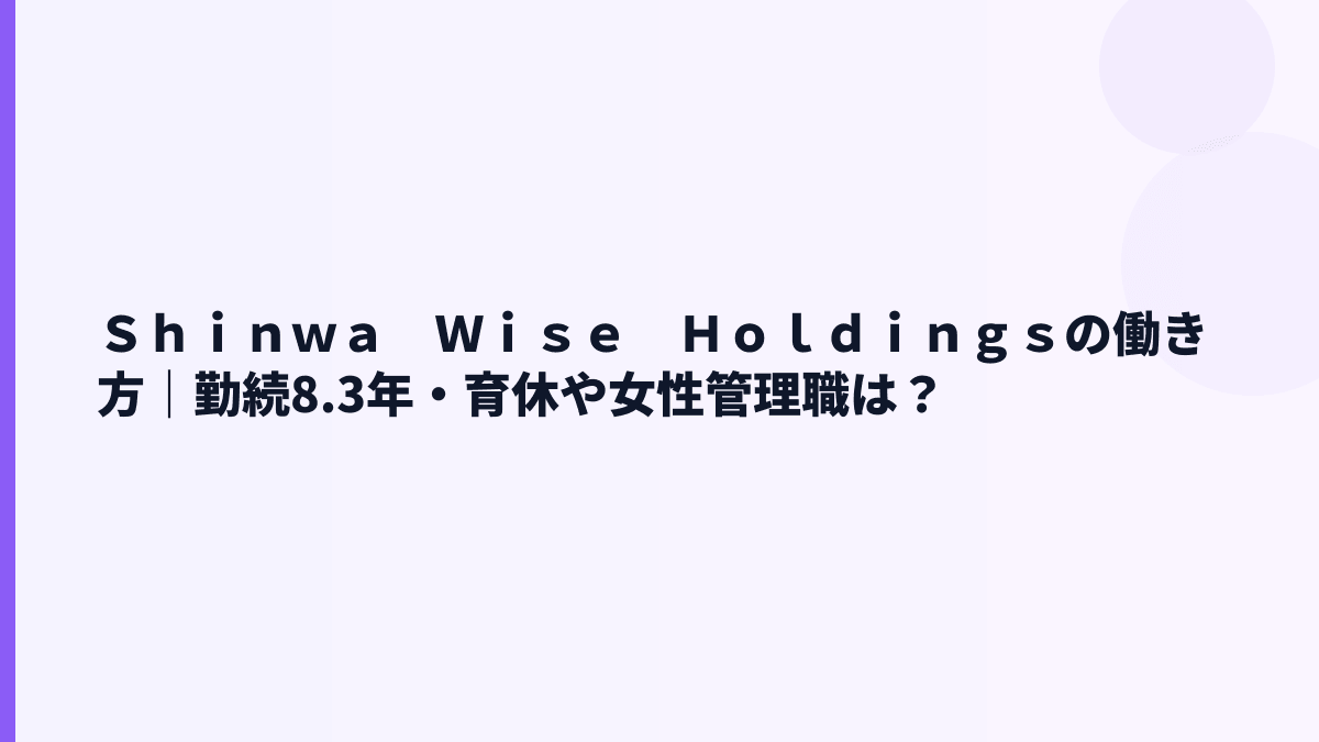 Ｓｈｉｎｗａ　Ｗｉｓｅ　Ｈｏｌｄｉｎｇｓの働き方は安定？勤続年数8.3年を見る
