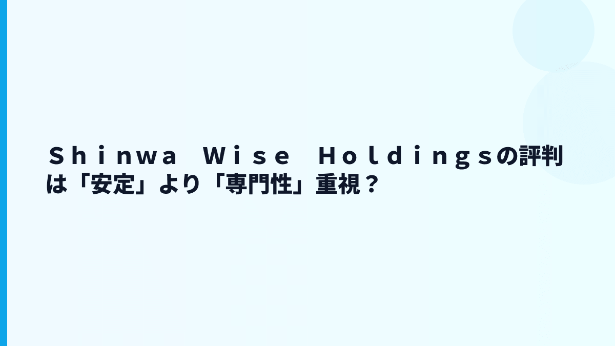 Ｓｈｉｎｗａ　Ｗｉｓｅ　Ｈｏｌｄｉｎｇｓの働き方はホワイト？評判を数字で見る