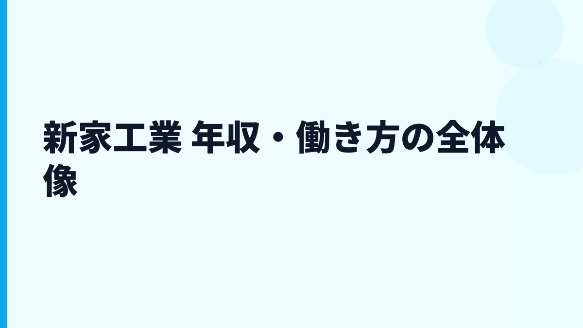 新家工業 年収・働き方の全体像