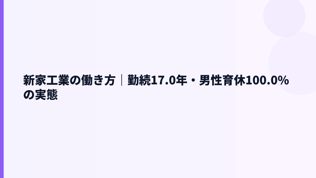 新家工業の働き方｜勤続17.0年・男性育休100.0%の実態