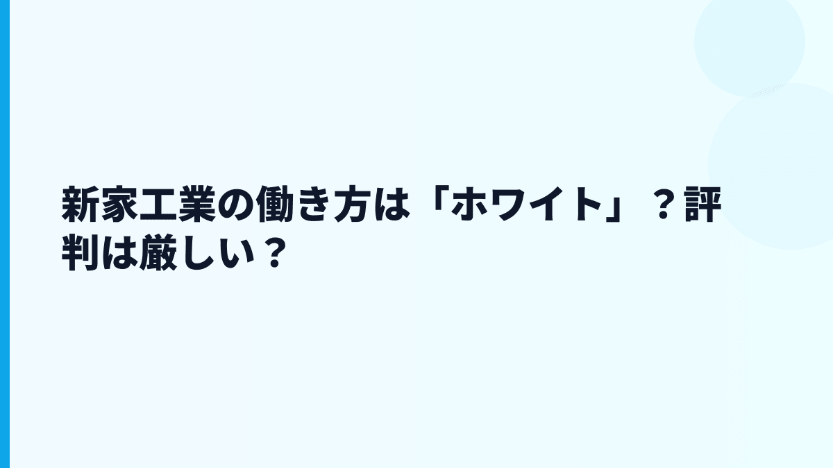 新家工業の働き方は「ホワイト」？評判は厳しい？
