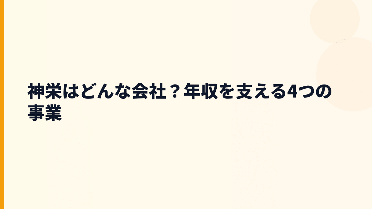 神栄はどんな会社？年収を支える4つの事業