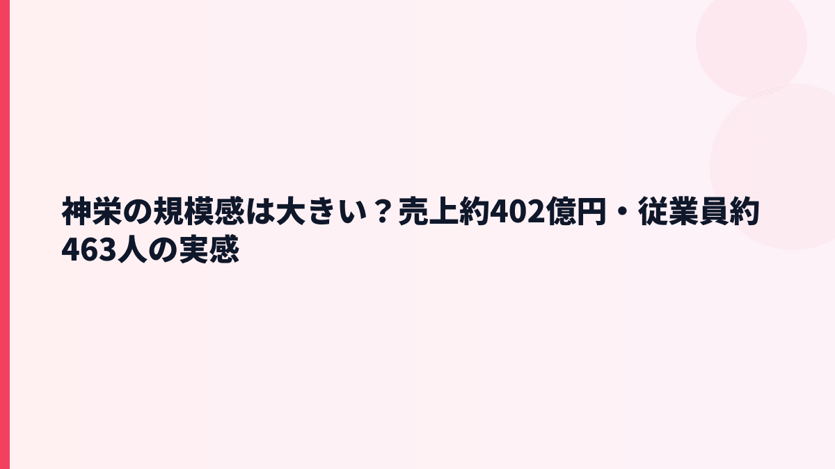 神栄の規模感は大きい？売上約402億円・従業員約463人の実感