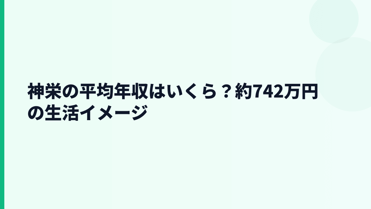 神栄の平均年収はいくら？約742万円の生活イメージ