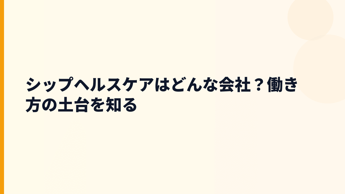 シップヘルスケアはどんな会社？働き方の土台を知る