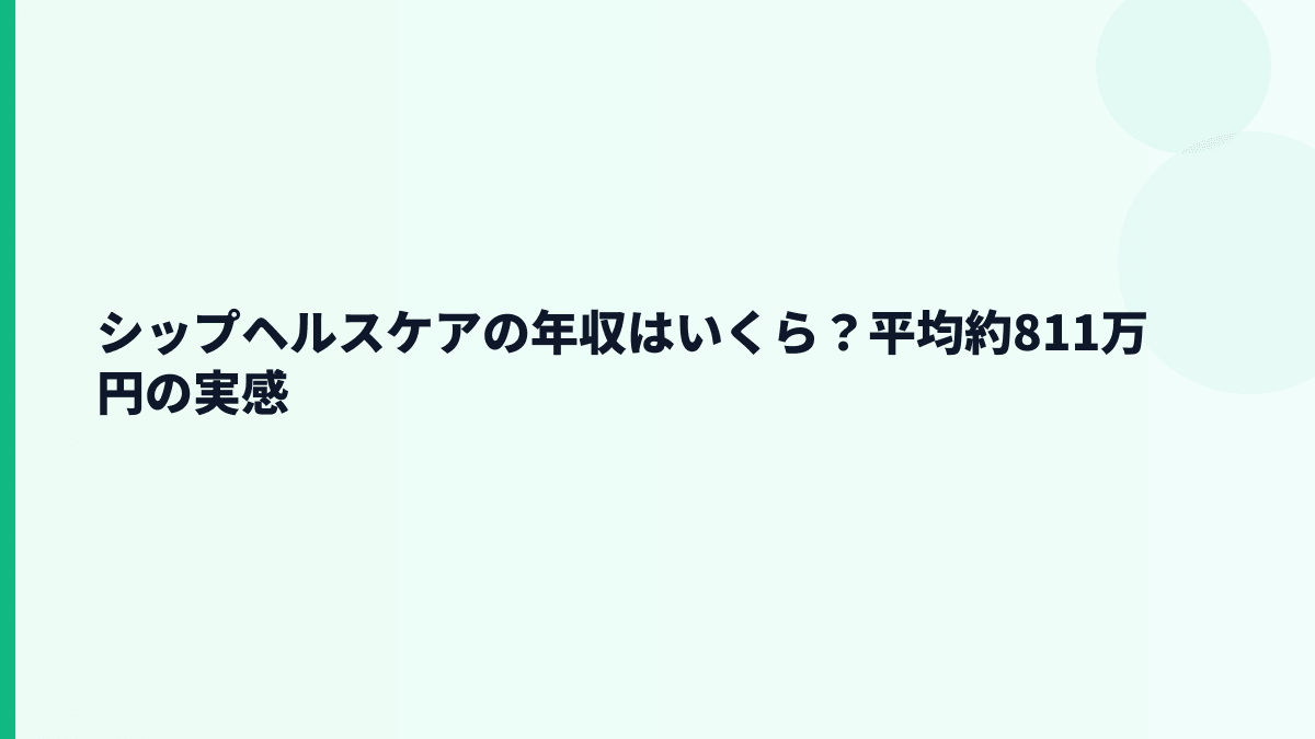 シップヘルスケアの年収はいくら？平均約811万円の実感