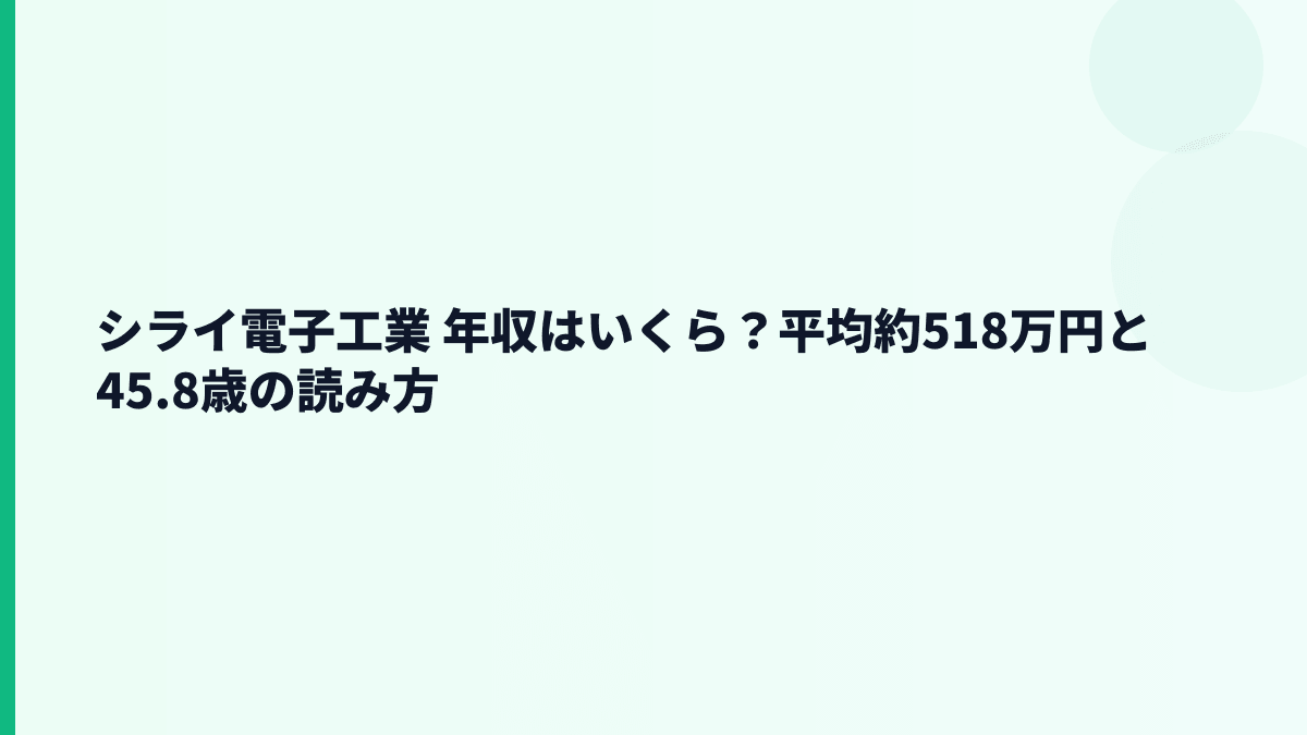 シライ電子工業 年収はいくら？平均約518万円と45.8歳の読み方