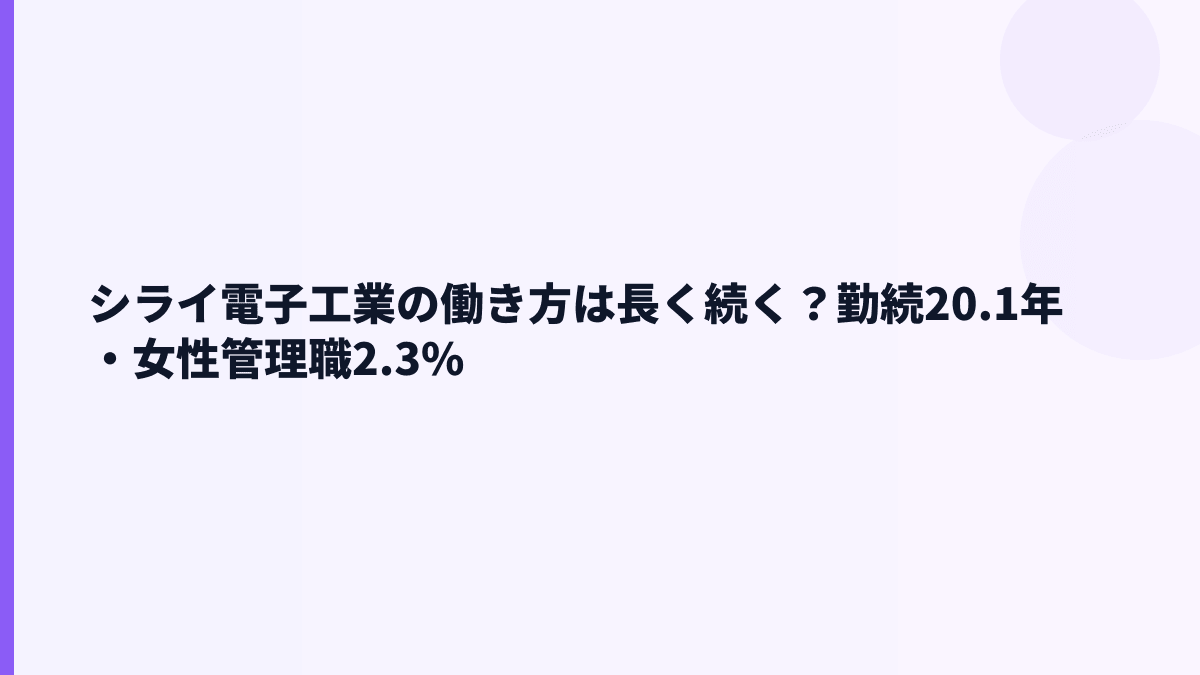 シライ電子工業の働き方は長く続く？勤続20.1年・女性管理職2.3%