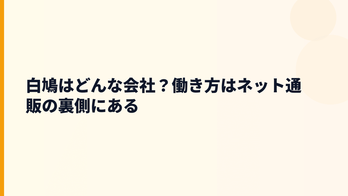 白鳩はどんな会社？働き方はネット通販の裏側にある