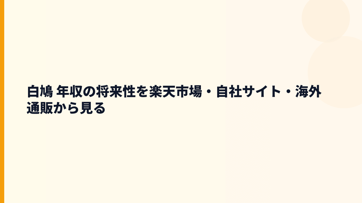 白鳩 年収の将来性を楽天市場・自社サイト・海外通販から見る
