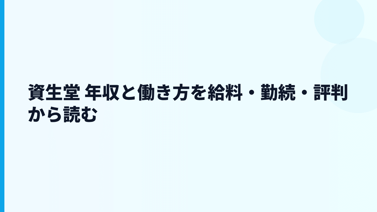 資生堂 年収と働き方を給料・勤続・評判から読む