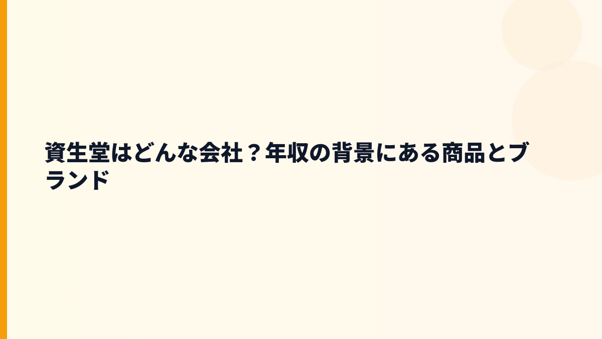 資生堂はどんな会社？年収の背景にある商品とブランド
