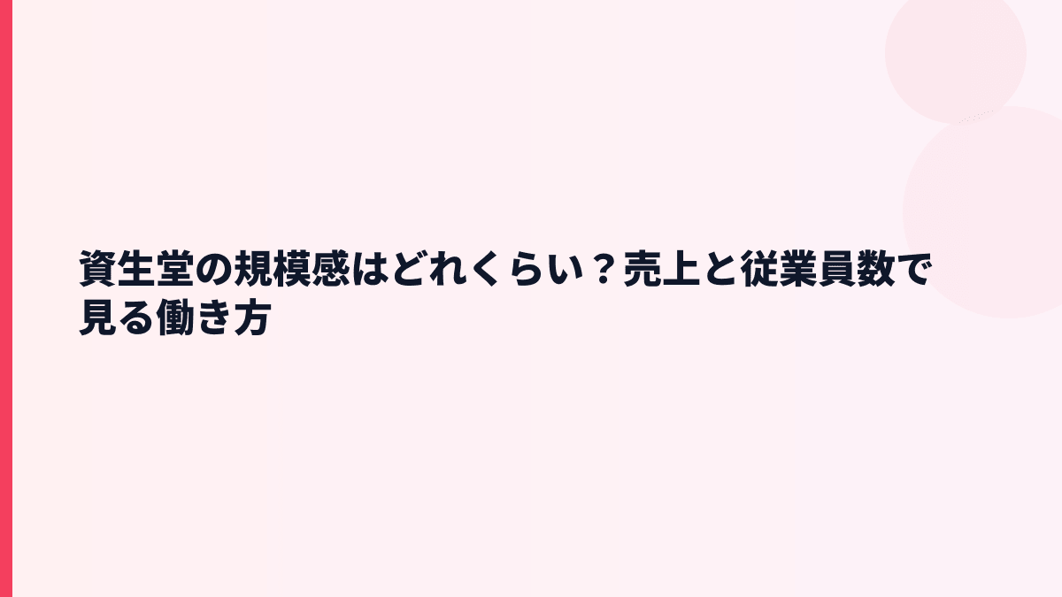 資生堂の規模感はどれくらい？売上と従業員数で見る働き方