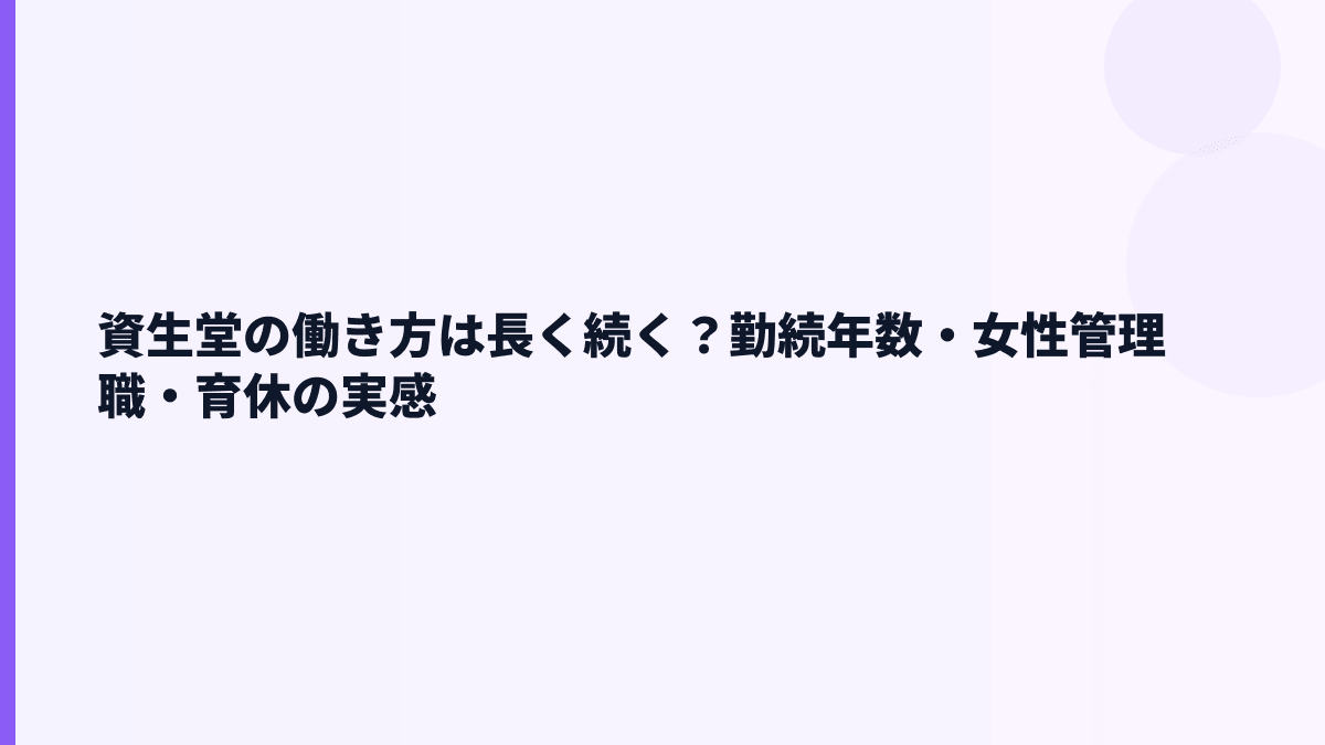 資生堂の働き方は長く続く？勤続年数・女性管理職・育休の実感
