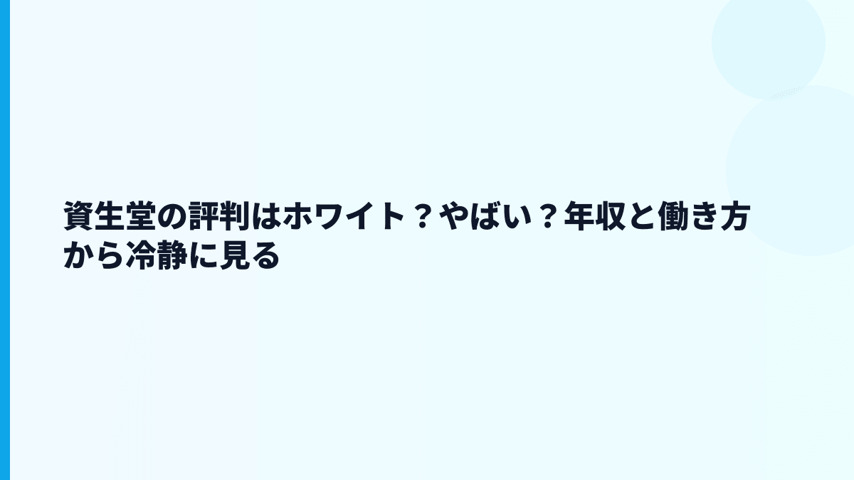 資生堂の評判はホワイト？やばい？年収と働き方から冷静に見る