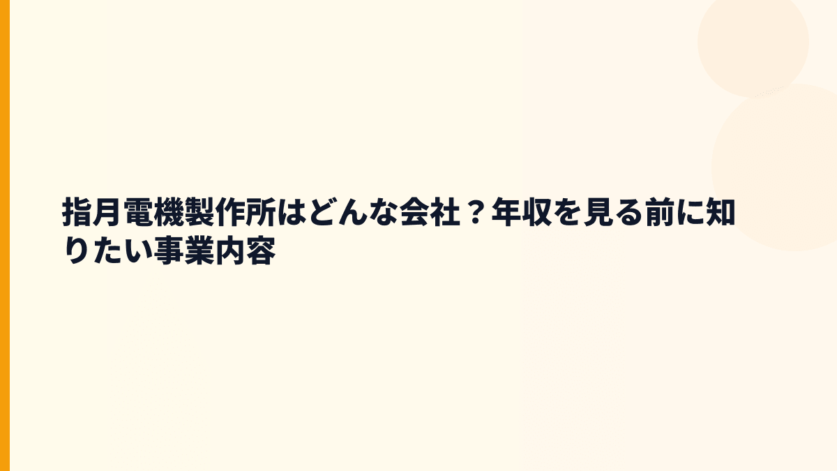 指月電機製作所はどんな会社？年収を見る前に知りたい事業内容
