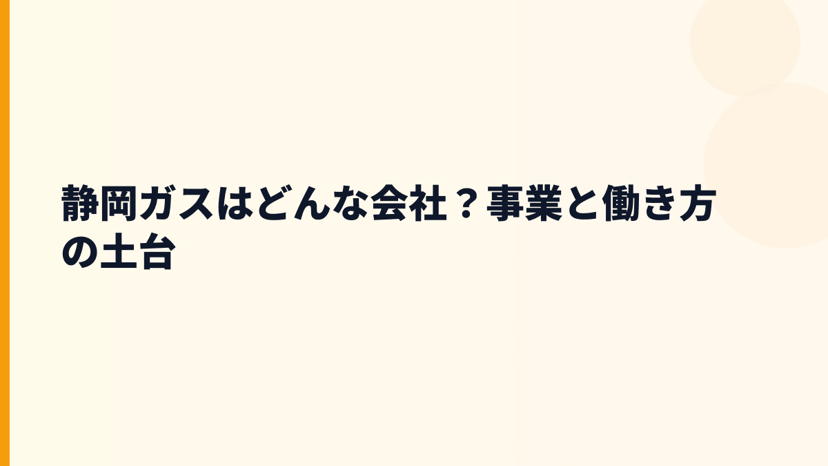 静岡ガスはどんな会社？事業と働き方の土台