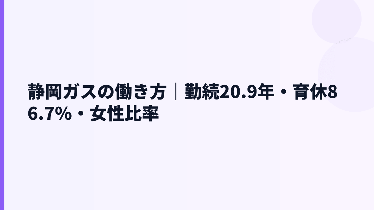 静岡ガスの働き方｜勤続20.9年・育休86.7%・女性比率