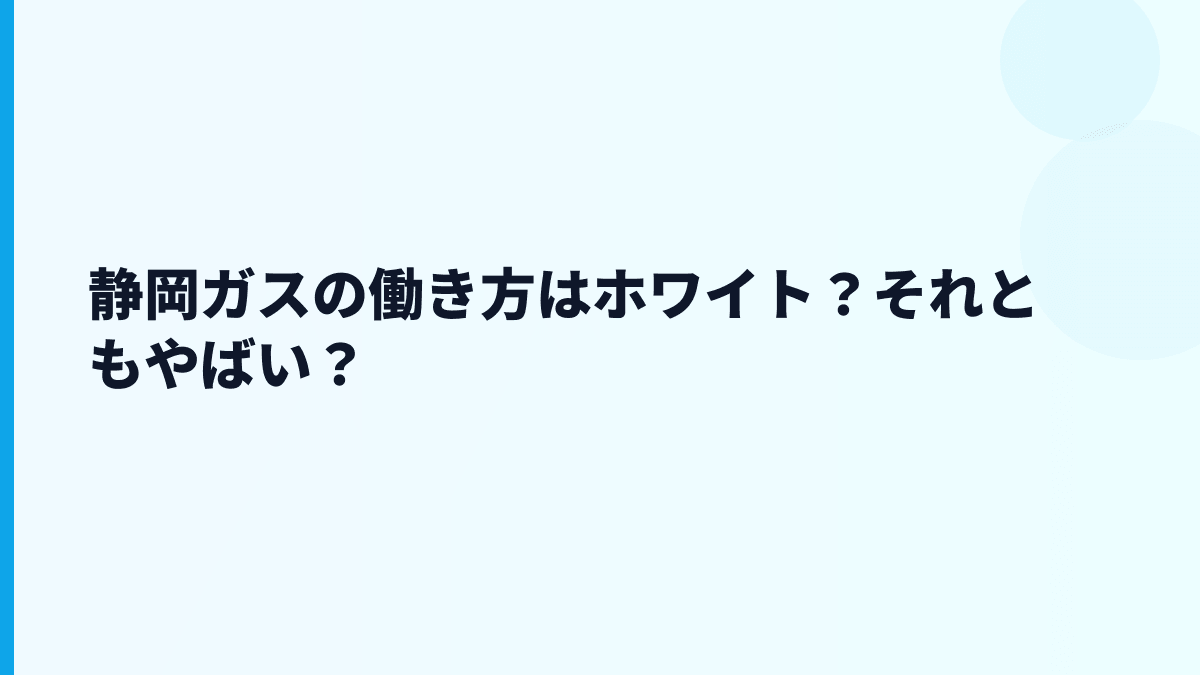 静岡ガスの働き方はホワイト？それともやばい？