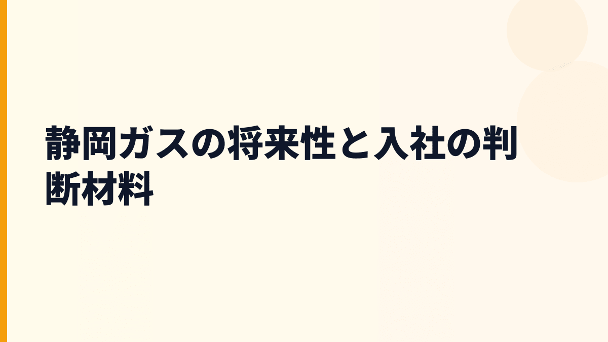 静岡ガスの将来性と入社の判断材料