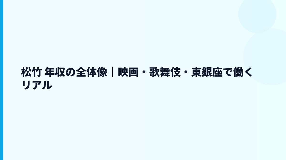 松竹 年収の全体像｜映画・歌舞伎・東銀座で働くリアル