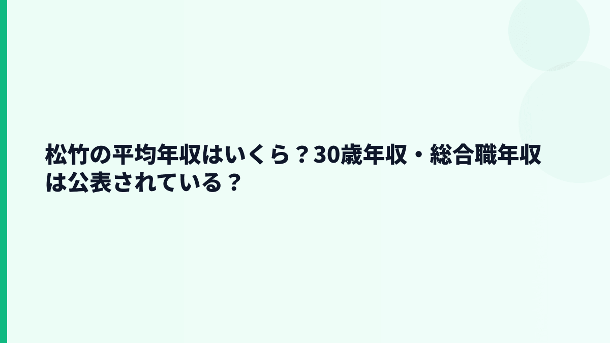松竹の平均年収はいくら？30歳年収・総合職年収は公表されている？
