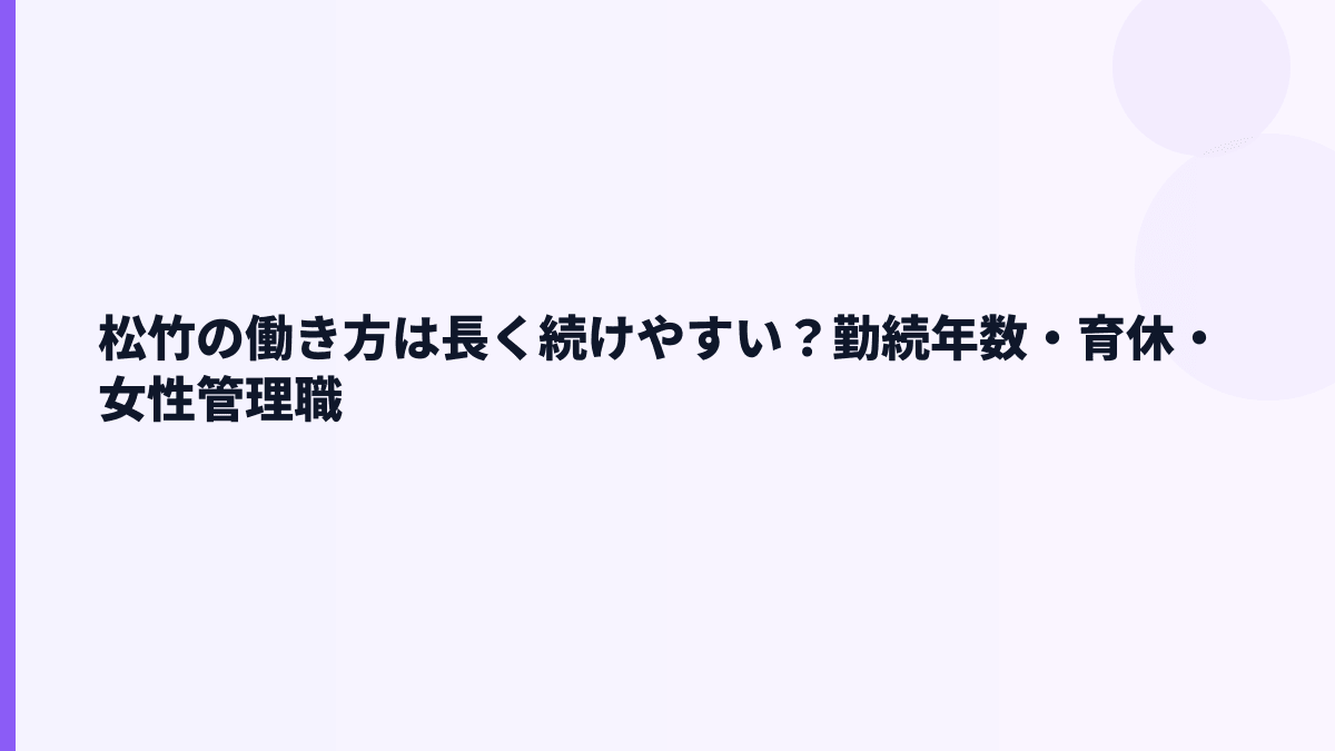 松竹の働き方は長く続けやすい？勤続年数・育休・女性管理職