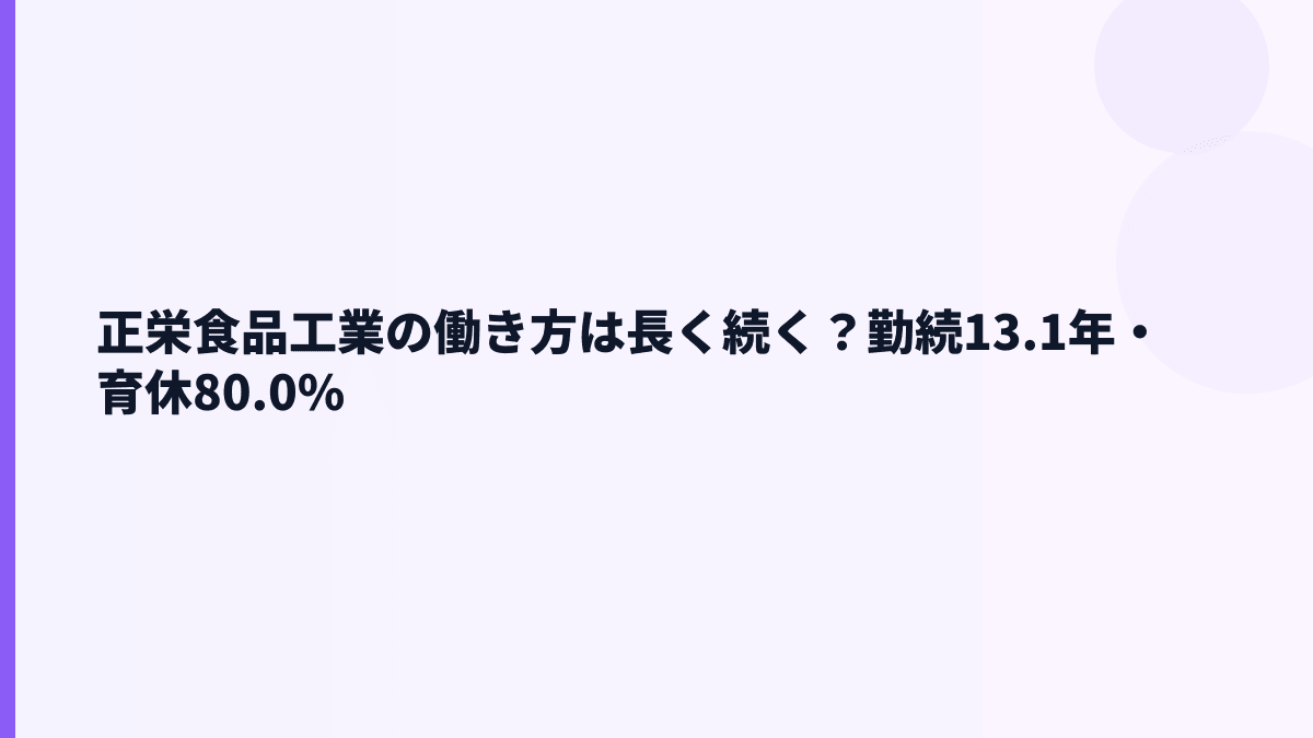 正栄食品工業の働き方は長く続く？勤続13.1年・育休80.0%