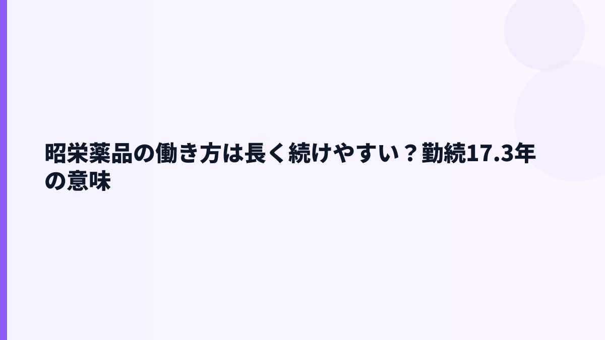 昭栄薬品の働き方は長く続けやすい？勤続17.3年の意味