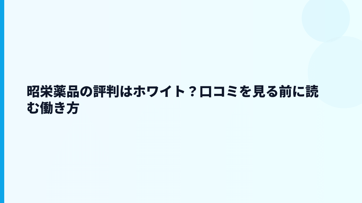 昭栄薬品の評判はホワイト？口コミを見る前に読む働き方
