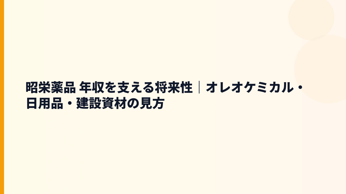 昭栄薬品 年収を支える将来性｜オレオケミカル・日用品・建設資材の見方