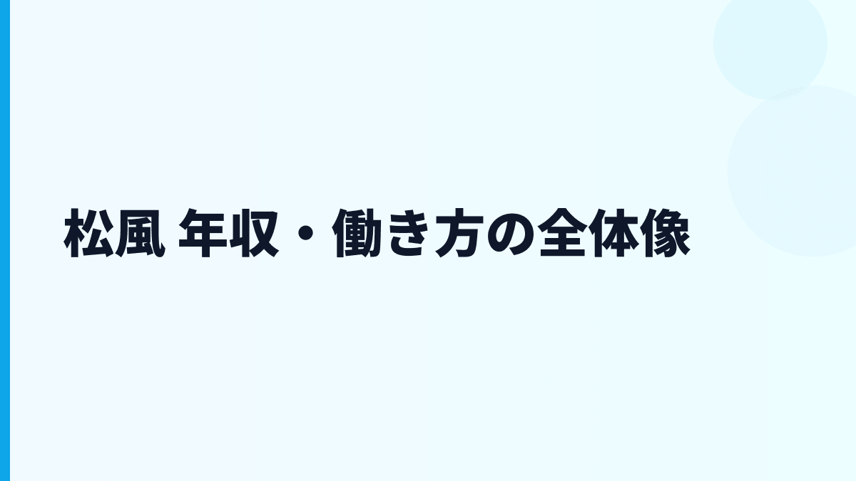 松風 年収・働き方の全体像