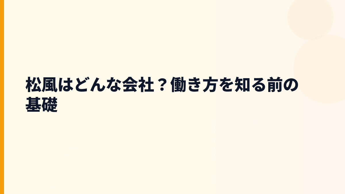 松風はどんな会社？働き方を知る前の基礎