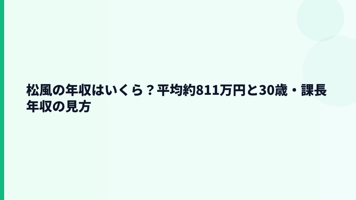 松風の年収はいくら？平均約811万円と30歳・課長年収の見方