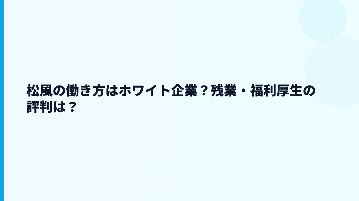 松風の働き方はホワイト企業？残業・福利厚生の評判は？