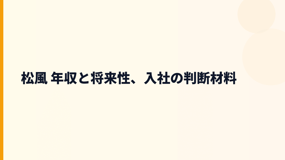 松風 年収と将来性、入社の判断材料