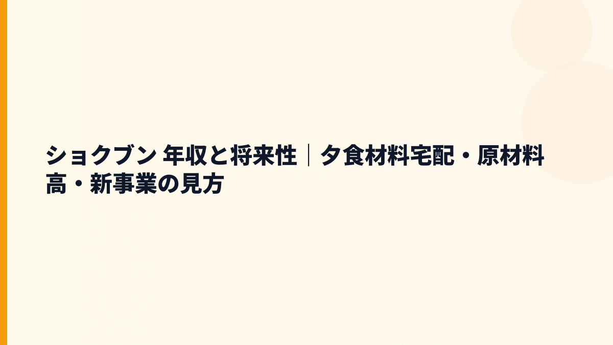 ショクブン 年収と将来性｜夕食材料宅配・原材料高・新事業の見方