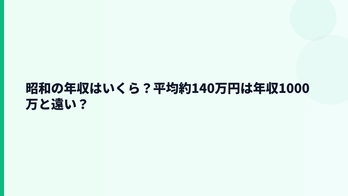 昭和の年収はいくら？平均約140万円は年収1000万と遠い？