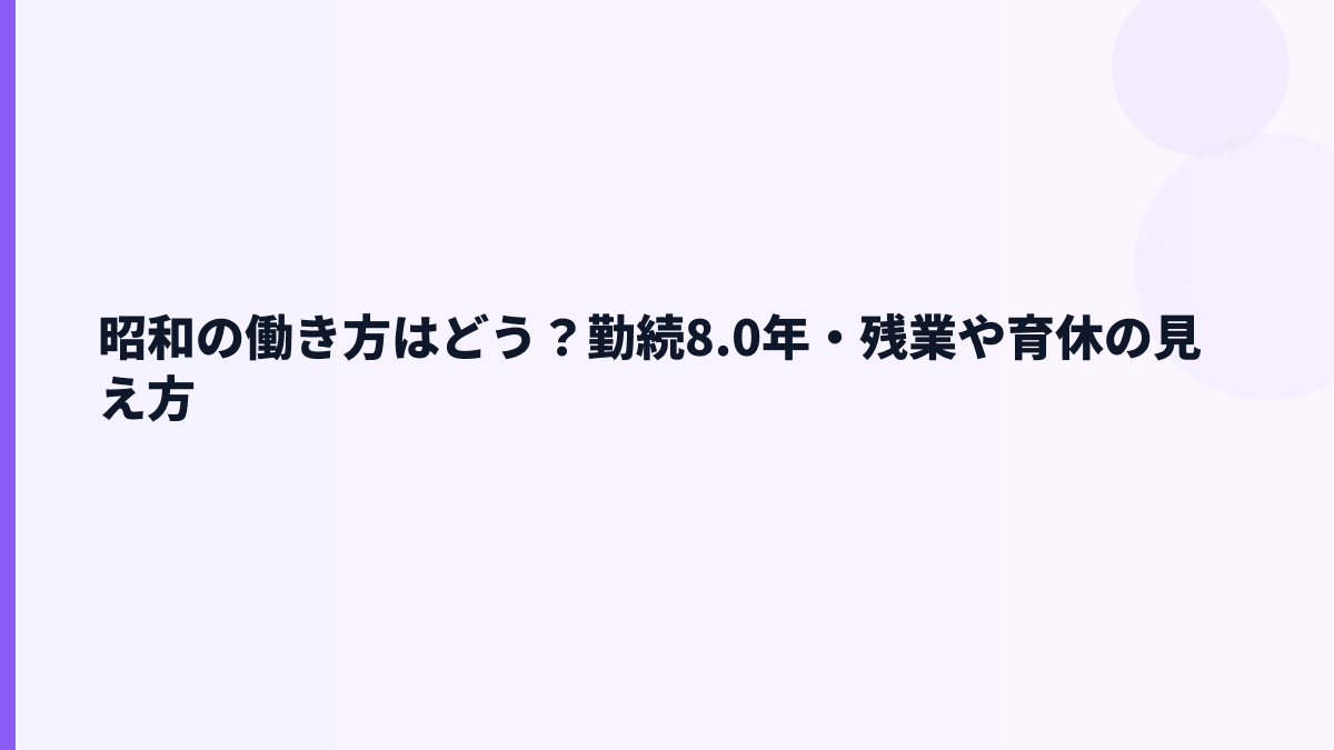 昭和の働き方はどう？勤続8.0年・残業や育休の見え方